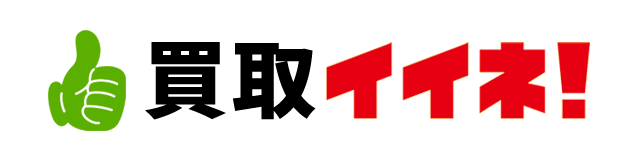 買取いいね!