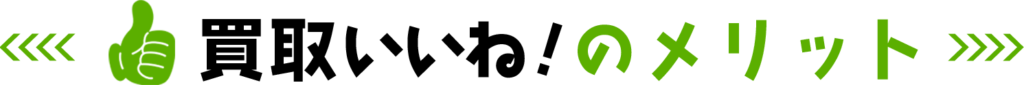 買取いいね!の4つの特徴